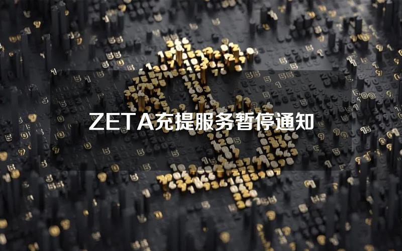 ZETA 充提服务暂停通知