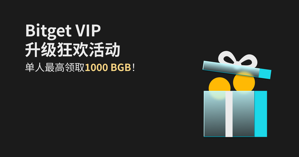 Bitget VIP升级狂欢活动，单人最高领取1000 BGB！插图