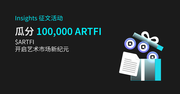 Insights 征文活动，瓜分 100,000 $ARTFI 奖池插图