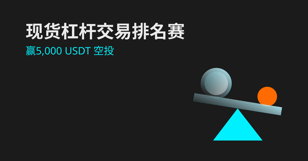 赢5000 USDT空投，还可领现货杠杆专属新用户福利！_bitget交易所插图