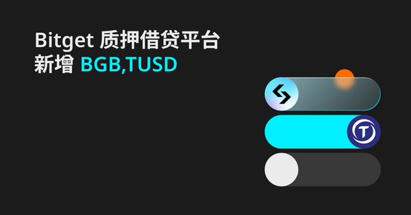 Bitget 质押借贷平台新增 BGB,TUSD插图
