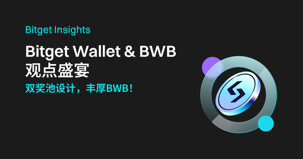 Bitget Wallet & BWB — 观点盛宴插图