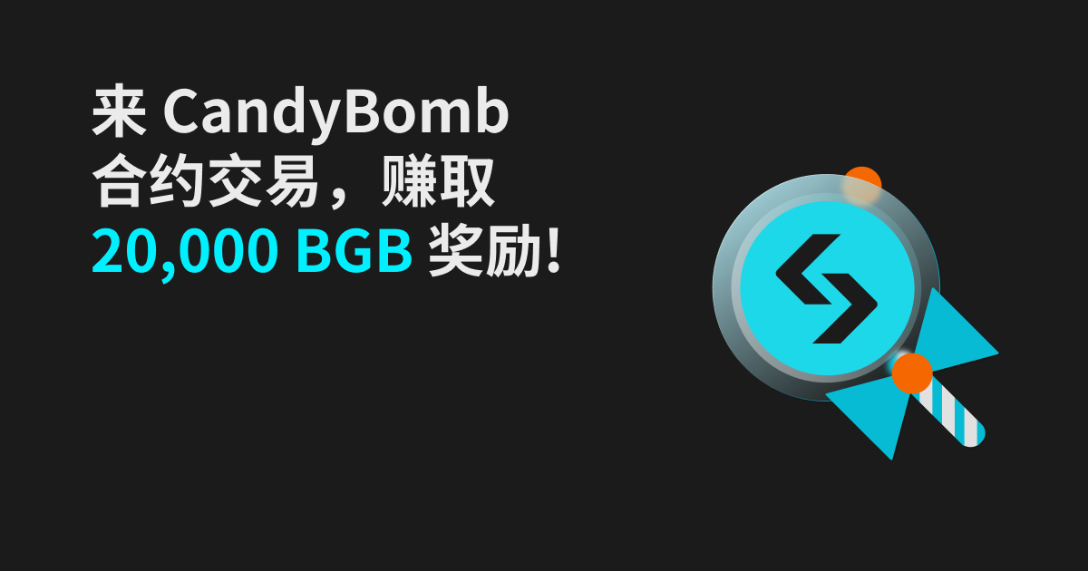 来 CandyBomb 合约交易，赚取 20,000 BGB 奖励!插图