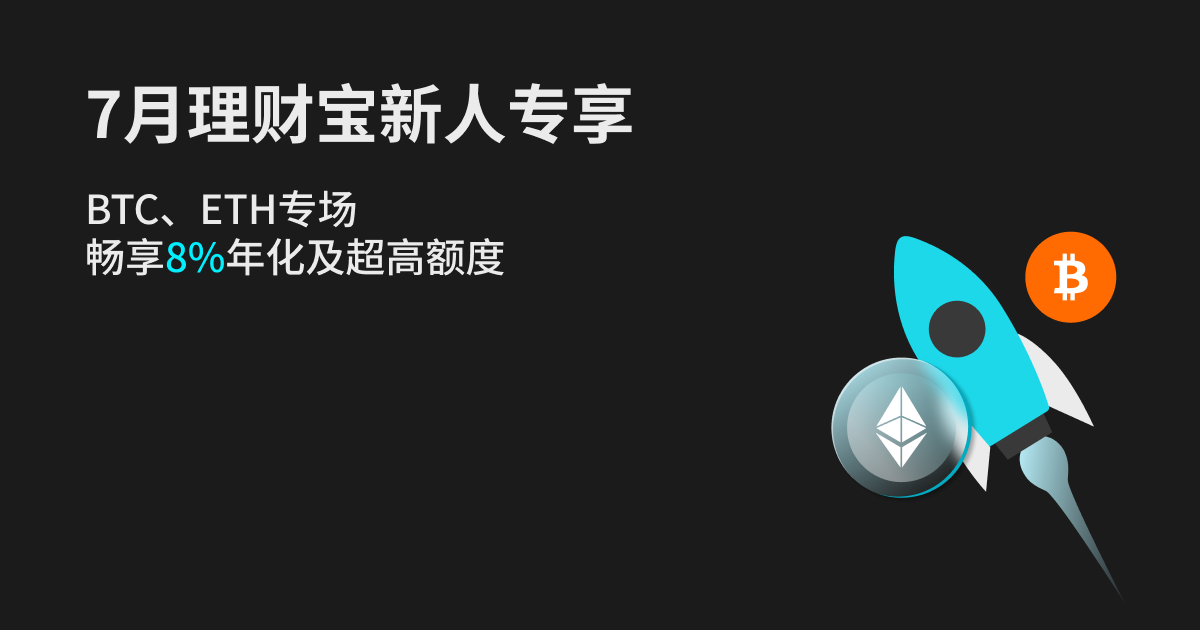 【7月理财宝新人专享】 BTC 、 ETH 专场，畅享8%年化及超高额度插图