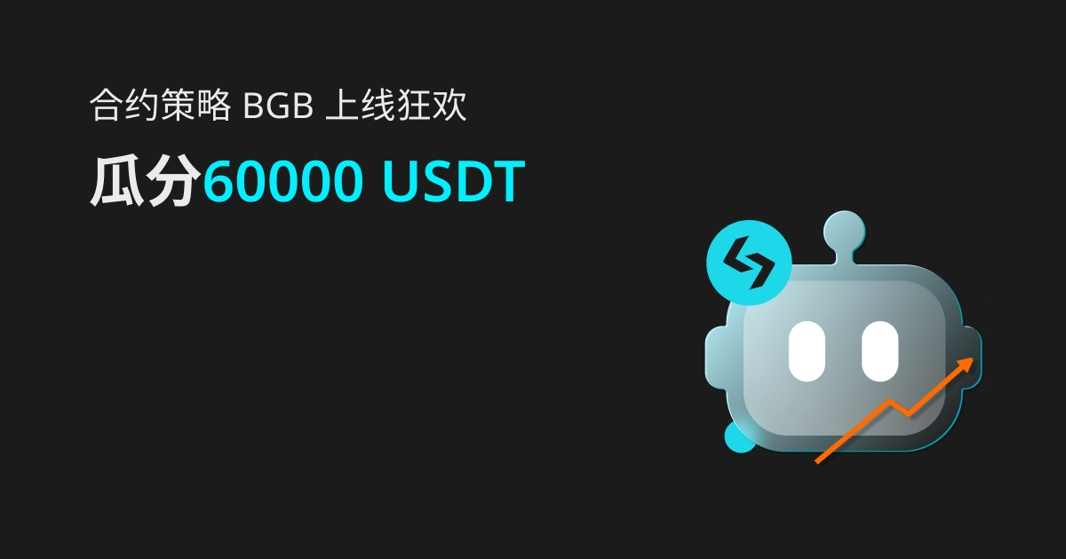 合约策略 BGB 上线狂欢: 瓜分60000 USDT + 新用户 BGB 福利!插图