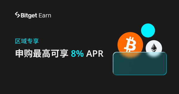 区域专享 – 申购 BTC、ETH 理财，最高可享8%APR。插图