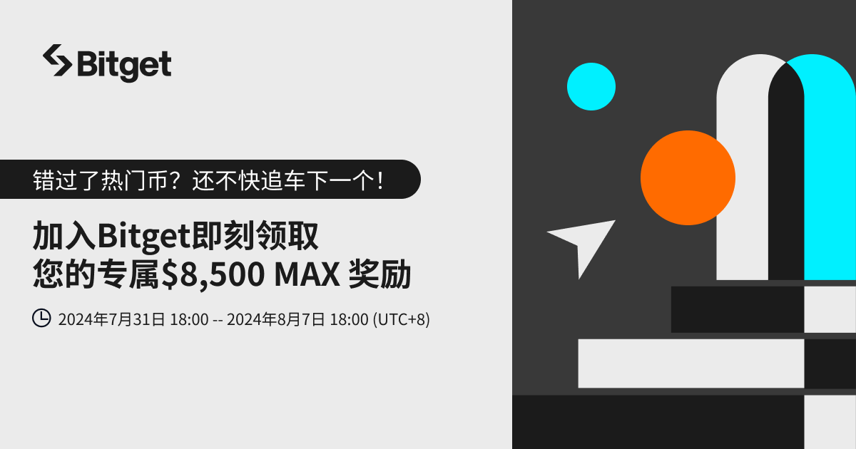 加入 Bitget 即刻领取专属 MAX插图