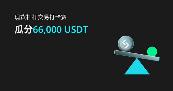 参与现货杠杆交易打卡赛，瓜分66,000 USDT！新用户还有最高100 USDT专属福利！插图