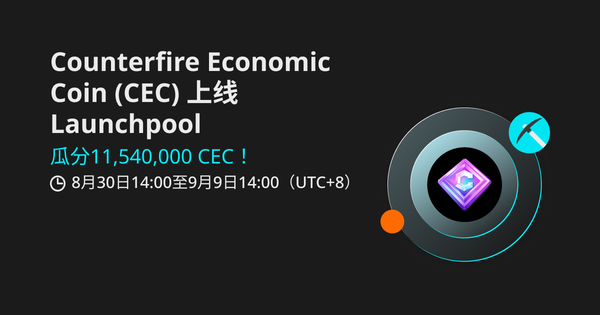 Counterfire Economic Coin（CEC）上线 Bitget Launchpool，质押 BGB、USDT 瓜分 11,540,000 CEC！_bitget交易所插图