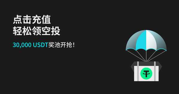 点击充值，轻松领空投，30,000 USDT 奖池开抢插图