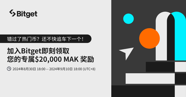 加入 Bitget 即刻领取专属 MAK插图