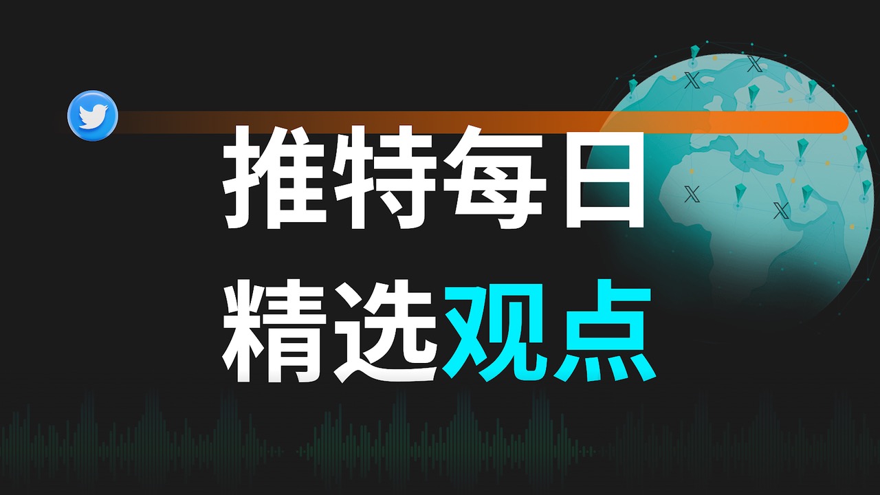 今日必读｜推特精选观点【11月8日】